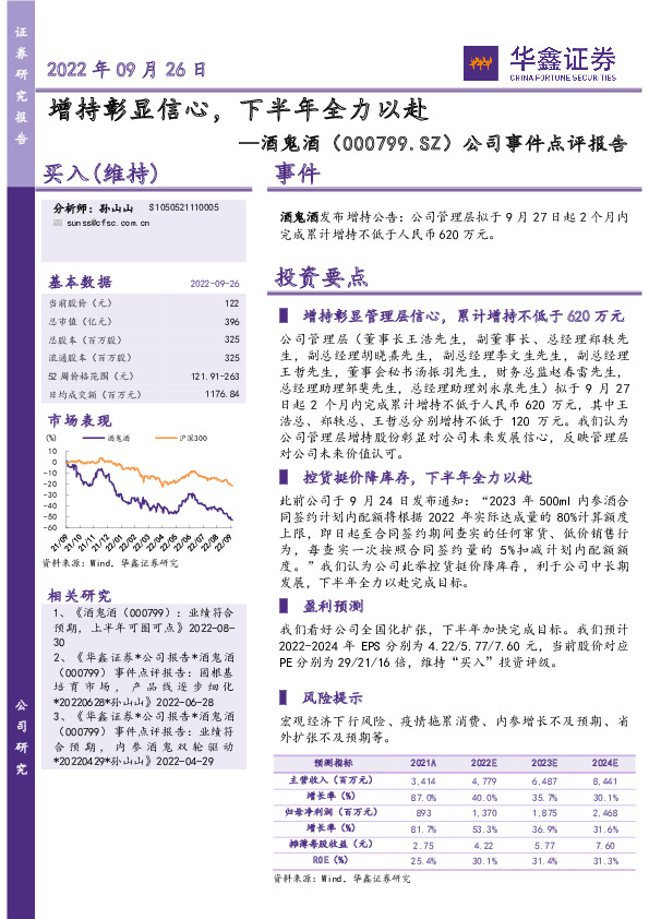 公司事件点评报告：增持彰显信心，下半年全力以赴