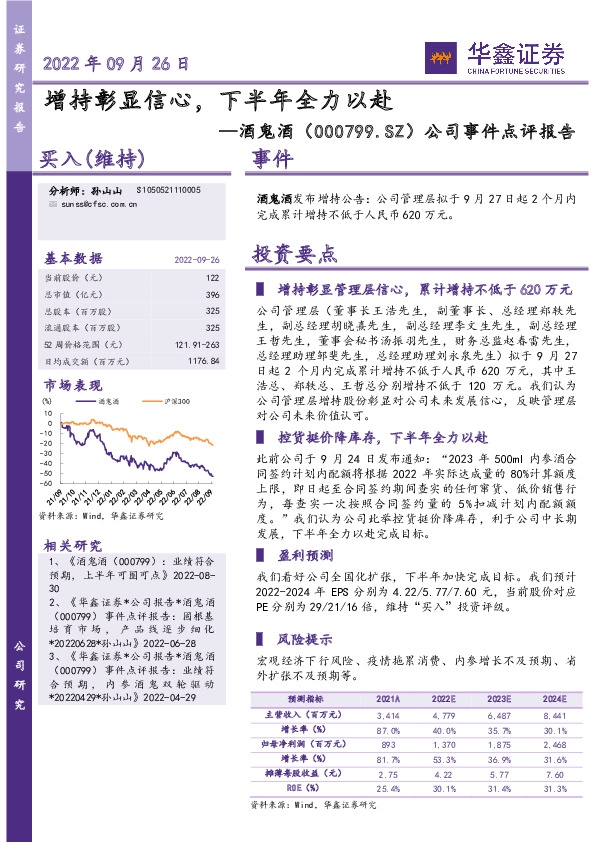 公司事件点评报告：增持彰显信心，下半年全力以赴