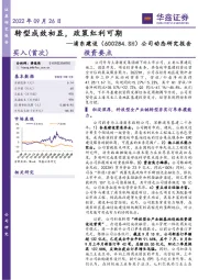 公司动态研究报告:转型成效初显,政策红利可期