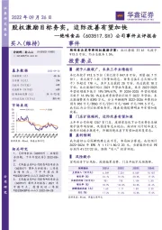 公司事件点评报告：股权激励目标务实，边际改善有望加快