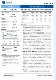 转型升级再出发，“传媒+文旅+创投”战略稳步推进