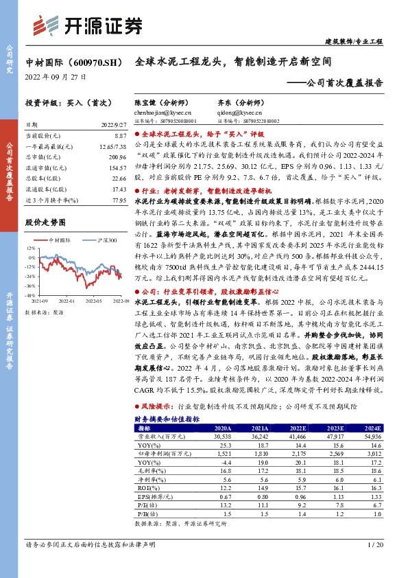公司首次覆盖报告：全球水泥工程龙头，智能制造开启新空间