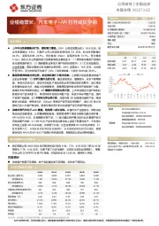 业绩稳增长，汽车电子+AR打开成长空间