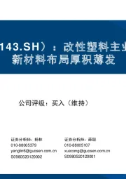 改性塑料主业回暖拓展上游，新材料布局厚积薄发