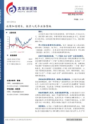 业绩加速增长,数字人民币业务落地