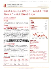 拟收购山德士中山制剂工厂，加速推进“原料药+制剂”一体化CDMO平台战略