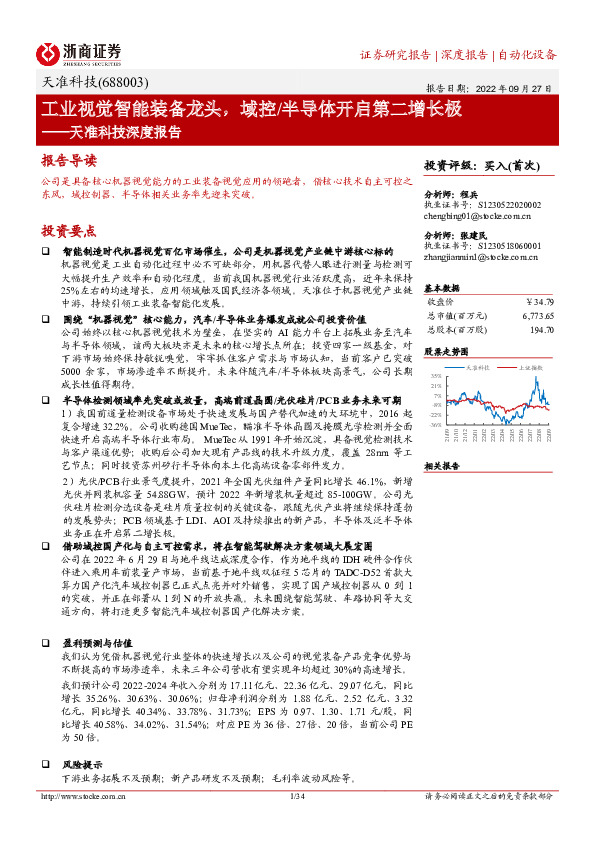 天准科技深度报告：工业视觉智能装备龙头，域控/半导体开启第二增长极