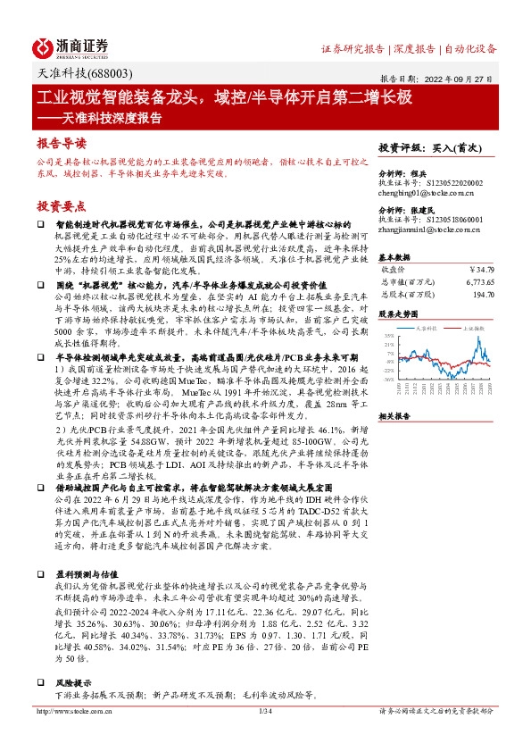 天准科技深度报告：工业视觉智能装备龙头，域控/半导体开启第二增长极