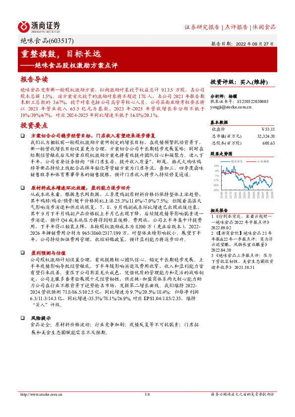 绝味食品股权激励方案点评：重整旗鼓，目标长远