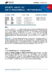 电驱IGBT模块获法雷奥定点，产能扩充提供增长动力