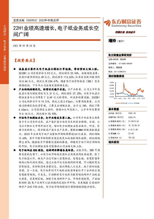 2022年中报点评：22H1业绩高速增长，电子纸业务成长空间广阔