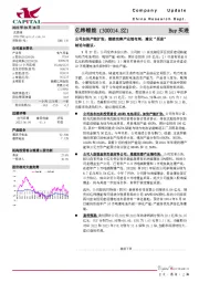 公司加快产能扩张,继续完善产业链布局,建议“买进”