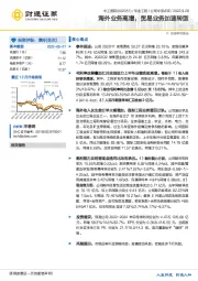 海外业务高增，贸易业务加速转型