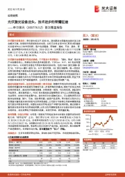 首次覆盖报告:光伏激光设备龙头,技术进步的荣耀征途