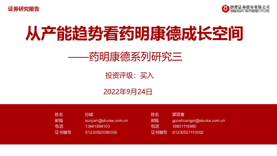 药明康德系列研究三：从产能趋势看药明康德成长空间