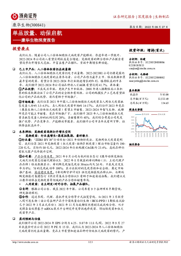 康华生物深度报告：单品放量、动保启航