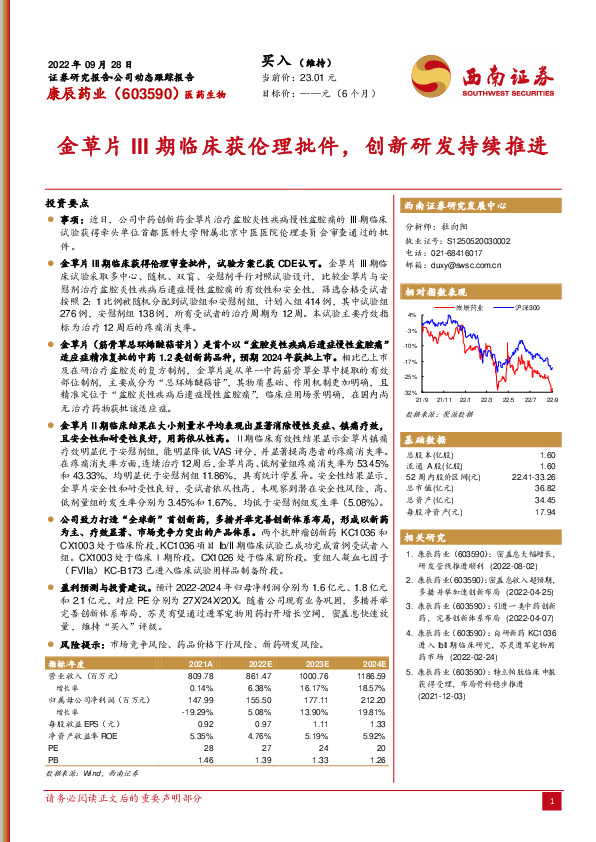 金草片III期临床获伦理批件，创新研发持续推进