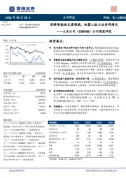 公司深度研究:深耕智能短交通领域,机器人助力业务再增长