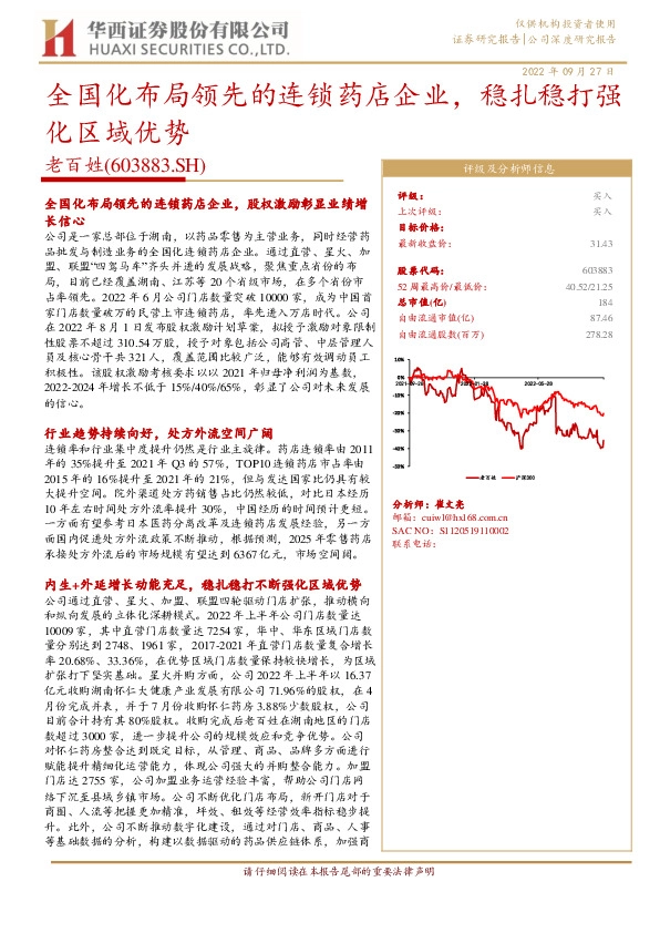 全国化布局领先的连锁药店企业，稳扎稳打强化区域优势
