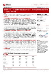 海目星点评报告：首批Micro LED巨量转移设备交付客户，加快进军新型显示市场