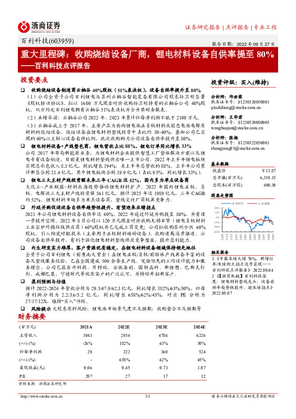 百利科技点评报告：重大里程碑：收购烧结设备厂商，锂电材料设备自供率提至80%