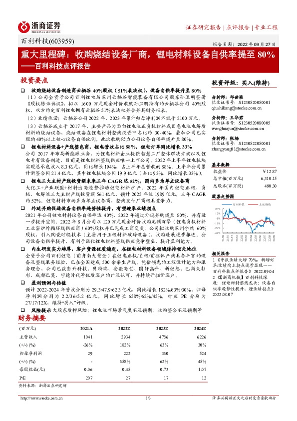 百利科技点评报告：重大里程碑：收购烧结设备厂商，锂电材料设备自供率提至80%