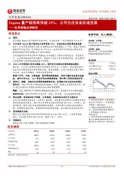 先导智能点评报告：Topcon量产线效率突破25%，公司光伏设备快速发展