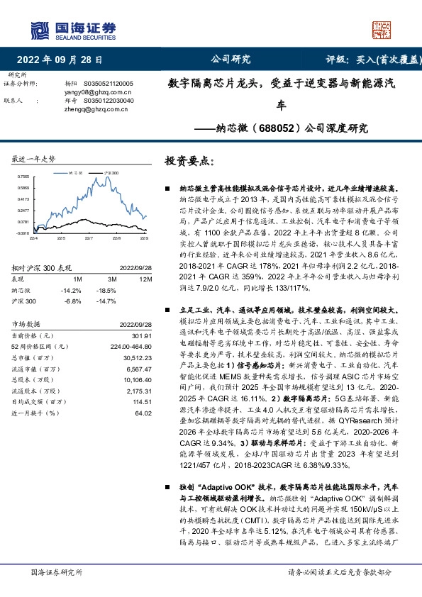公司深度研究：数字隔离芯片龙头，受益于逆变器与新能源汽车