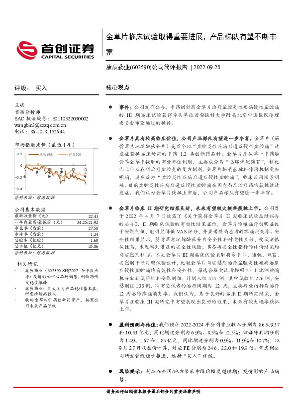 公司简评报告：金草片临床试验取得重要进展，产品梯队有望不断丰富