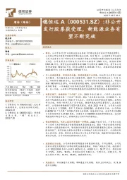 非公开发行股票获受理，新能源业务有望不断突破