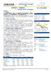 首次覆盖报告：浓香泰斗，剑指前三