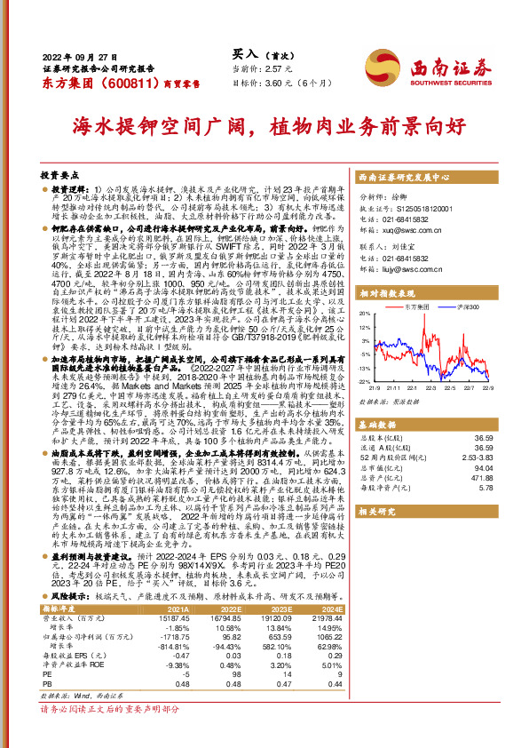 海水提钾空间广阔，植物肉业务前景向好