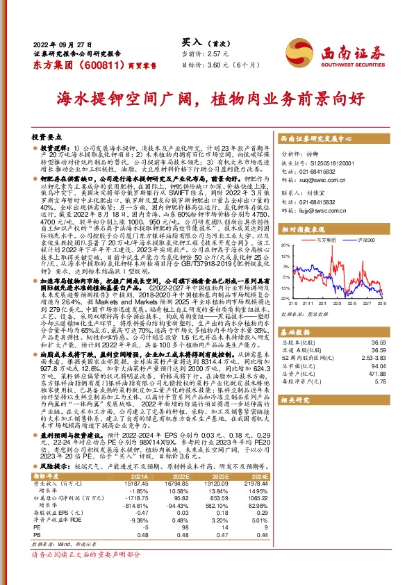 海水提钾空间广阔，植物肉业务前景向好