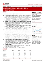 凯美特气点评报告:实控人增持计划完成,彰显未来发展信心