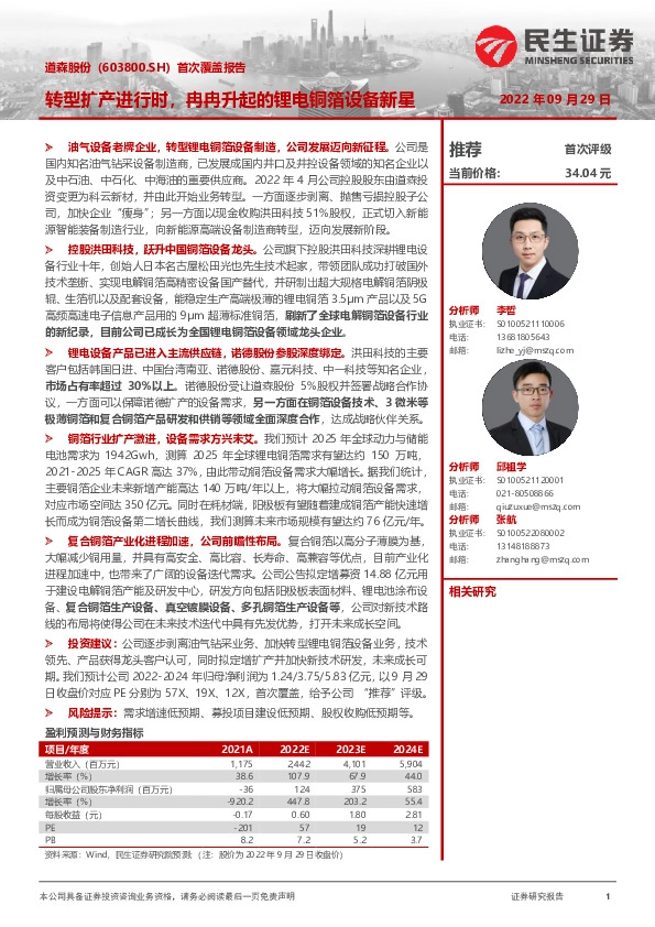 首次覆盖报告：转型扩产进行时，冉冉升起的锂电铜箔设备新星