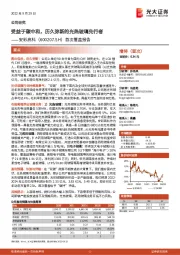 首次覆盖报告:受益于碳中和,历久弥新的光热玻璃先行者
