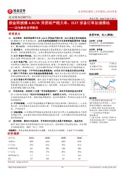 迈为股份点评报告:获金刚玻璃4.8GW异质结产线大单,HJT设备订单加速落地