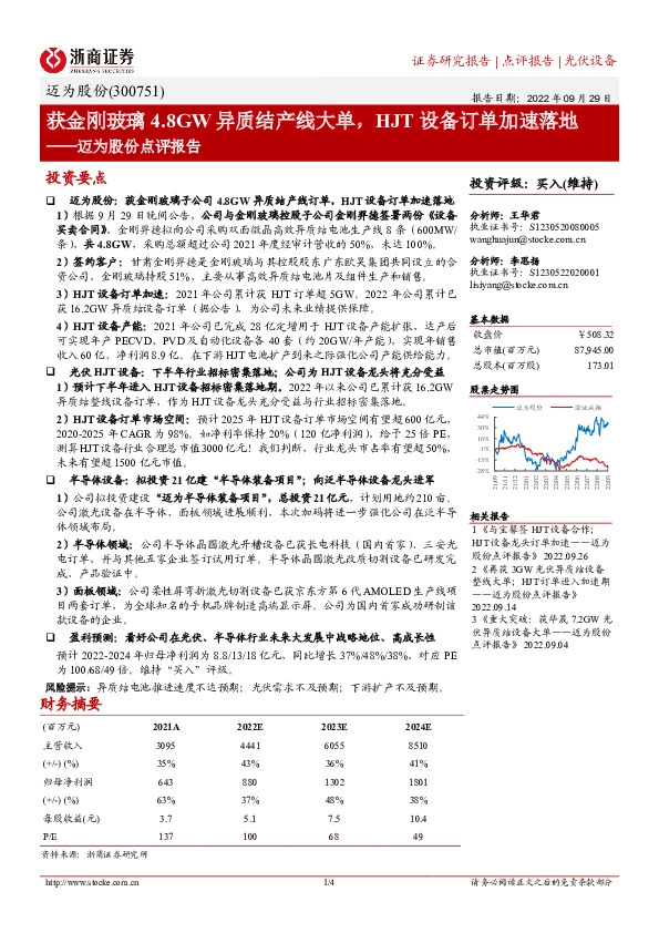 迈为股份点评报告：获金刚玻璃4.8GW异质结产线大单，HJT设备订单加速落地