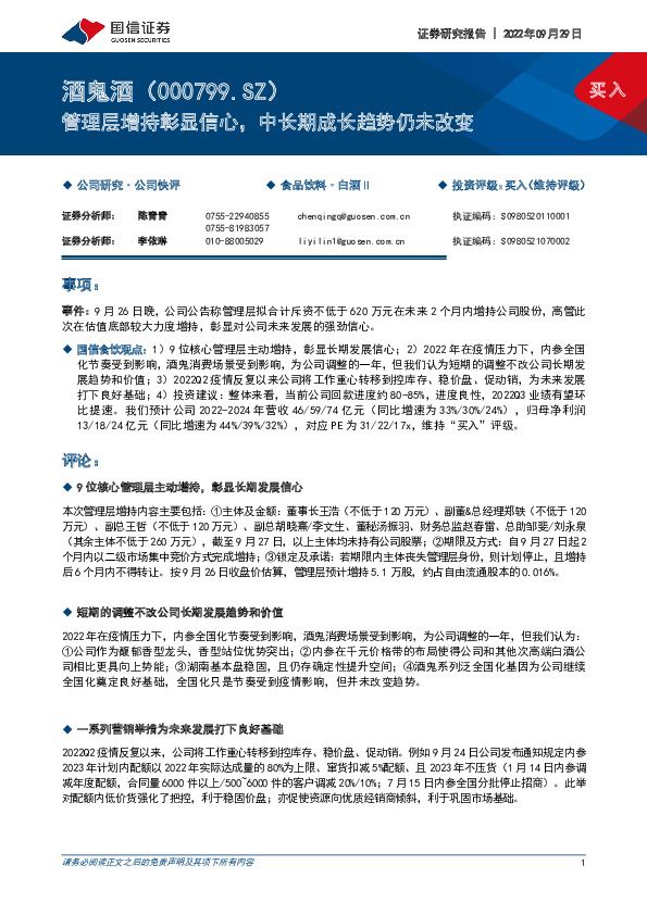 管理层增持彰显信心，中长期成长趋势仍未改变