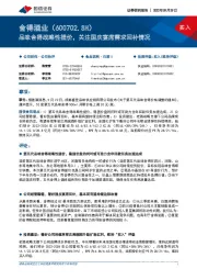 品味舍得战略性提价,关注国庆宴席需求回补情况