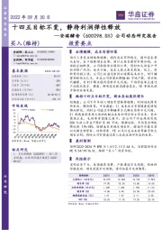 公司动态研究报告：十四五目标不变，静待利润弹性释放