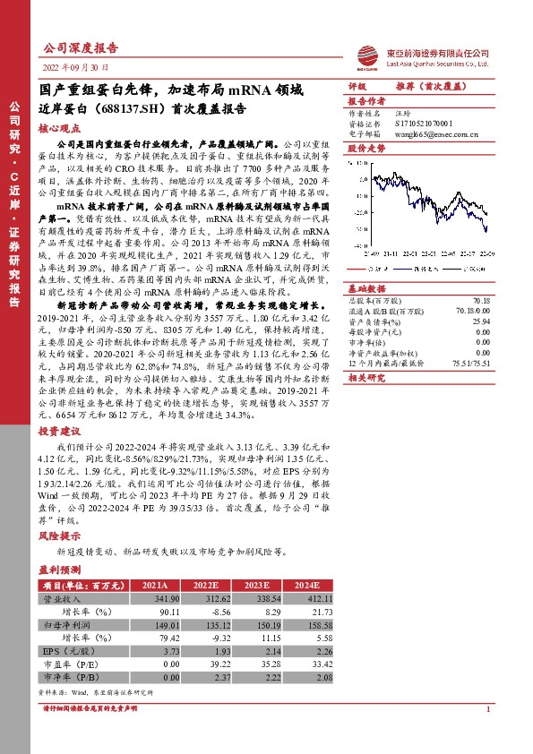 首次覆盖报告：国产重组蛋白先锋，加速布局mRNA领域