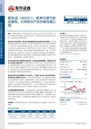 欧洲天然气供应紧张,公司相关产品价格有望上涨