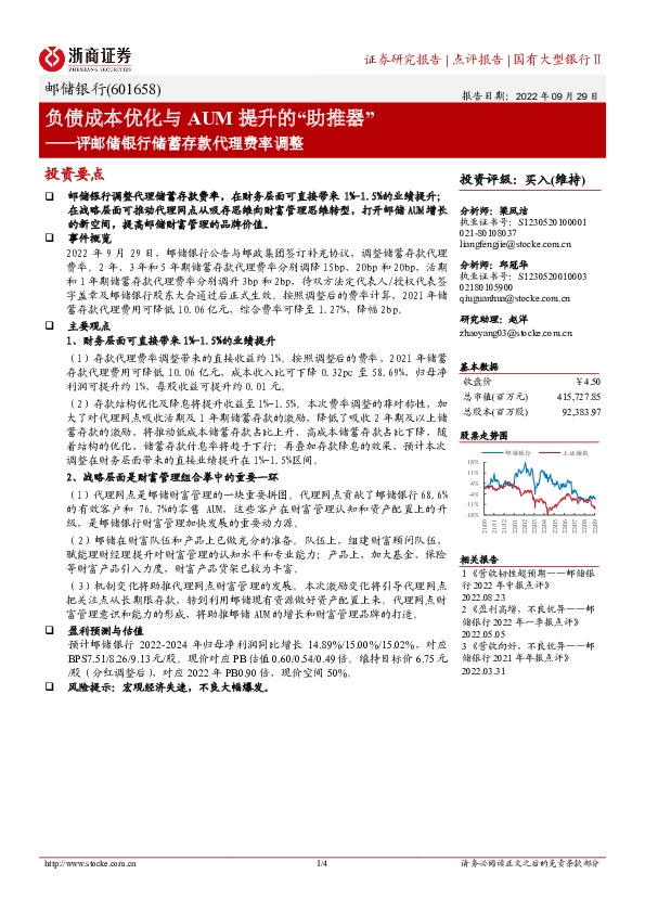 评邮储银行储蓄存款代理费率调整：负债成本优化与AUM提升的“助推器”