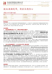 股权激励发布，彰显长期信心