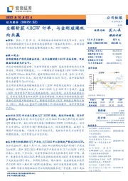 全额斩获4.8GW订单，与金刚玻璃双向共赢