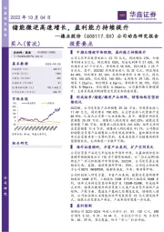 公司动态研究报告:储能微逆高速增长,盈利能力持续提升
