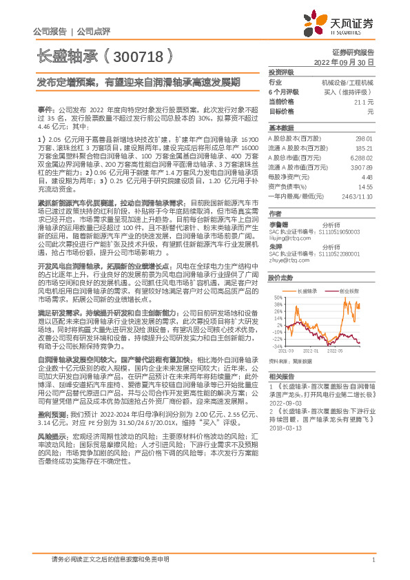 发布定增预案，有望迎来自润滑轴承高速发展期
