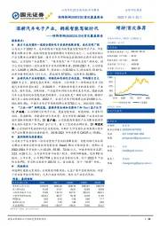 首次覆盖报告：深耕汽车电子产业，拥抱智能驾驶时代