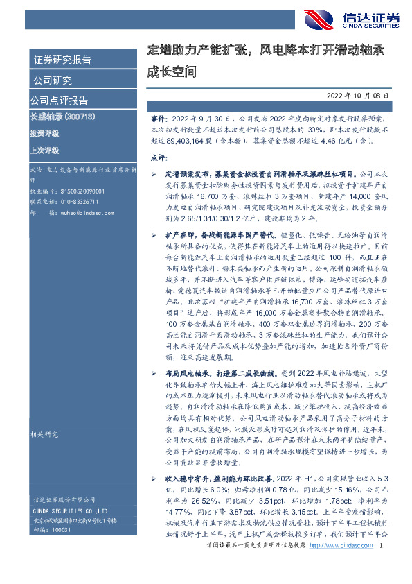 定增助力产能扩张，风电降本打开滑动轴承成长空间